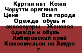 Куртка нат. Кожа Черутти оригинал 48-50 › Цена ­ 7 000 - Все города Одежда, обувь и аксессуары » Женская одежда и обувь   . Хабаровский край,Комсомольск-на-Амуре г.